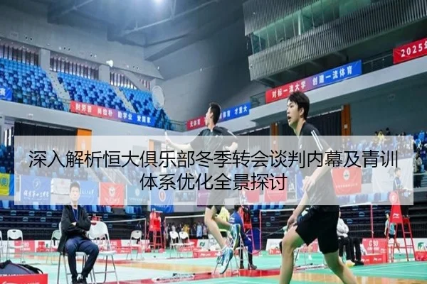 深入解析恒大俱乐部冬季转会谈判内幕及青训体系优化全景探讨（LEYU SPORTS）